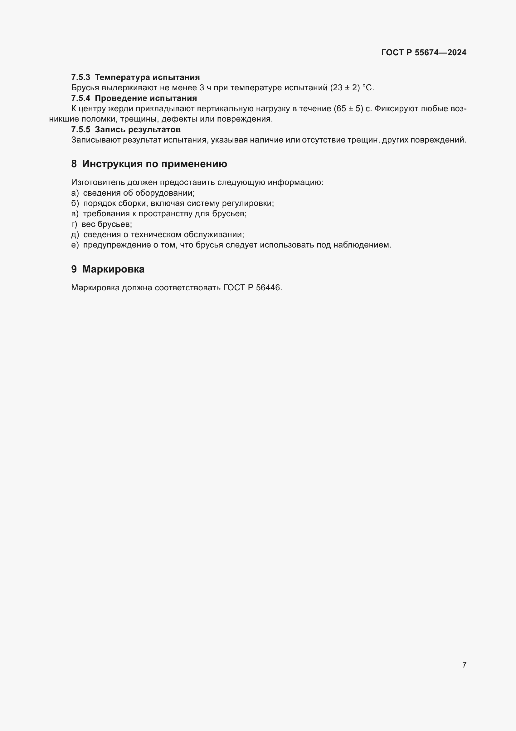 Страница 11 ГОСТ Р 55674-2024