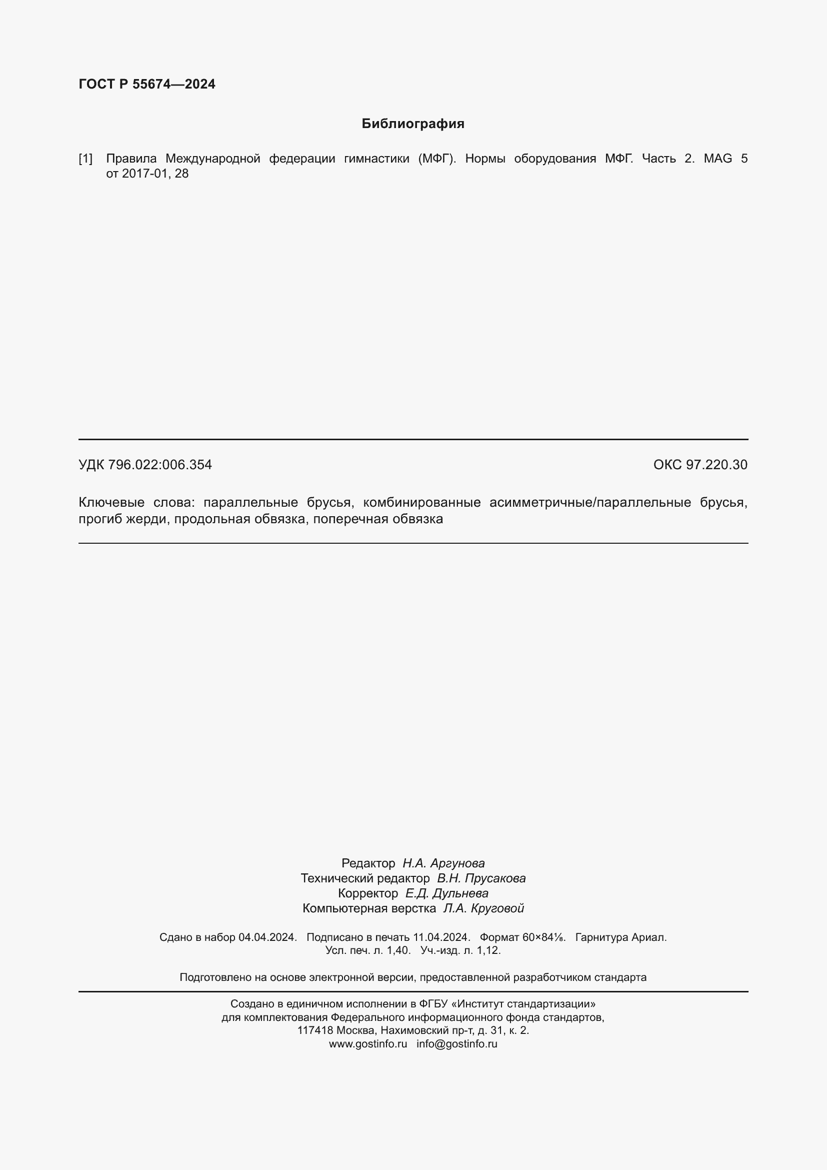 Страница 12 ГОСТ Р 55674-2024