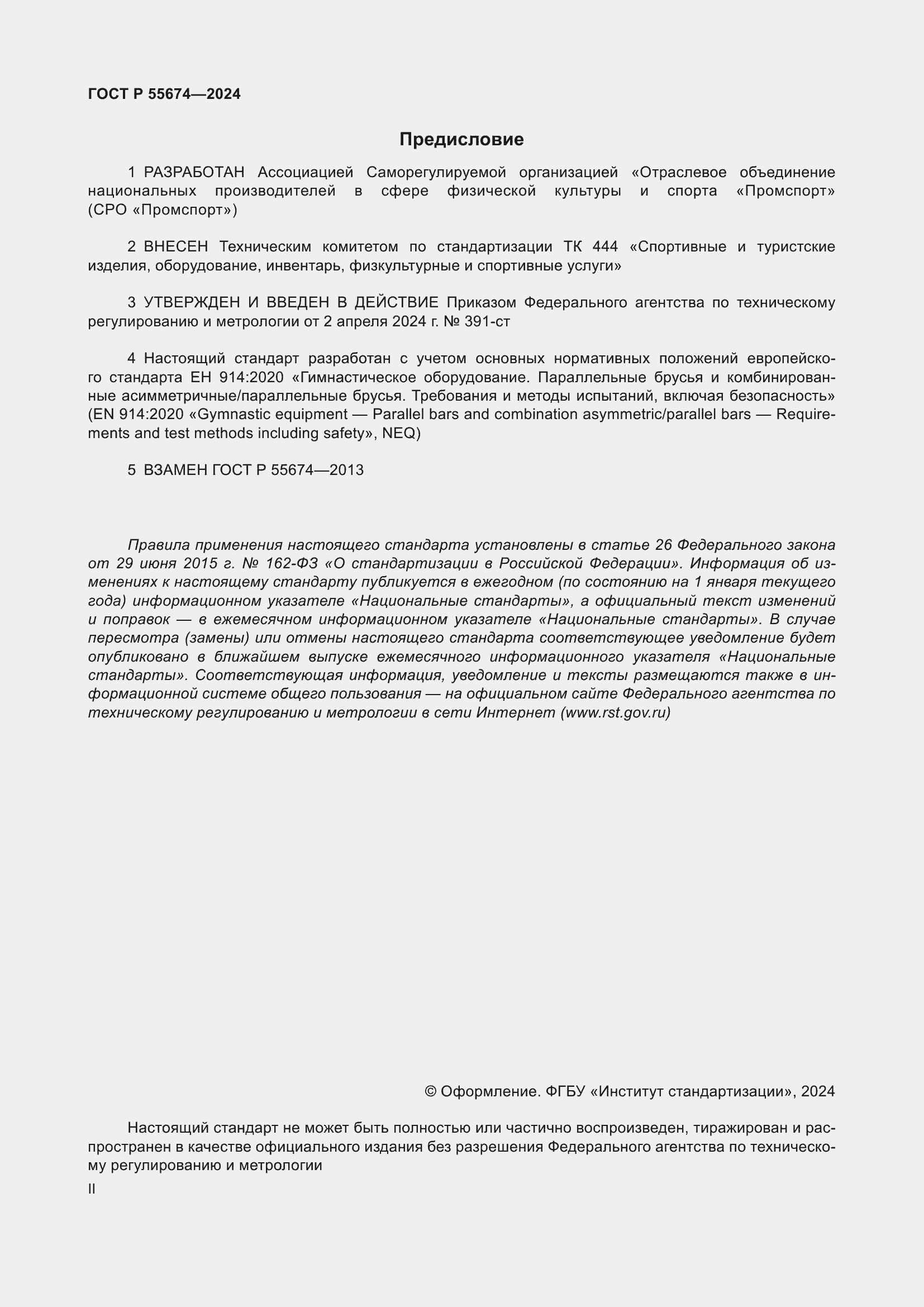 Страница 2 ГОСТ Р 55674-2024