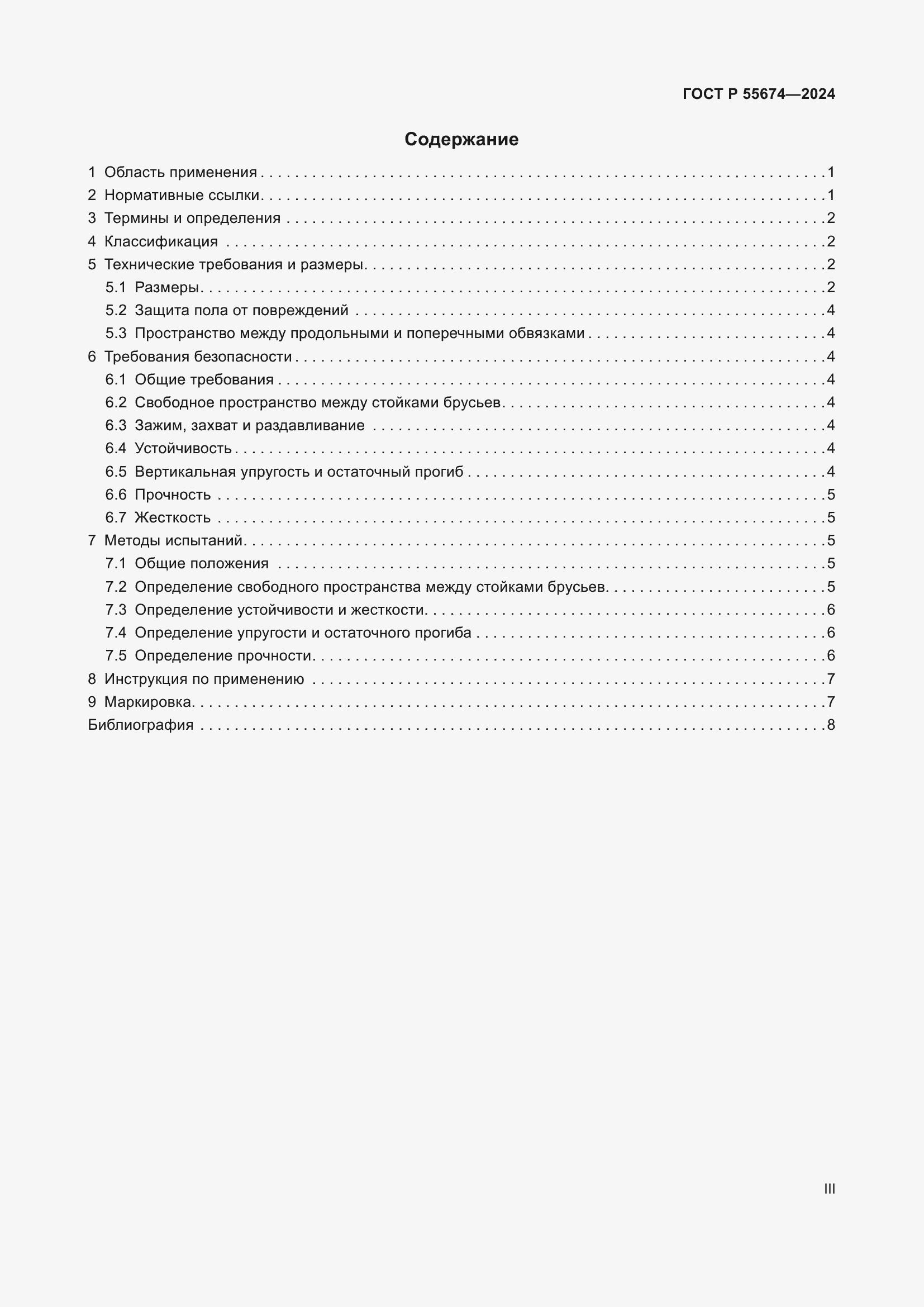 Страница 3 ГОСТ Р 55674-2024