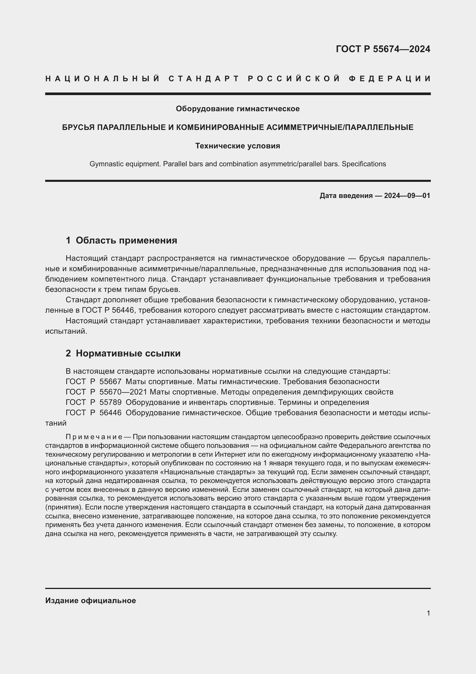 Страница 5 ГОСТ Р 55674-2024