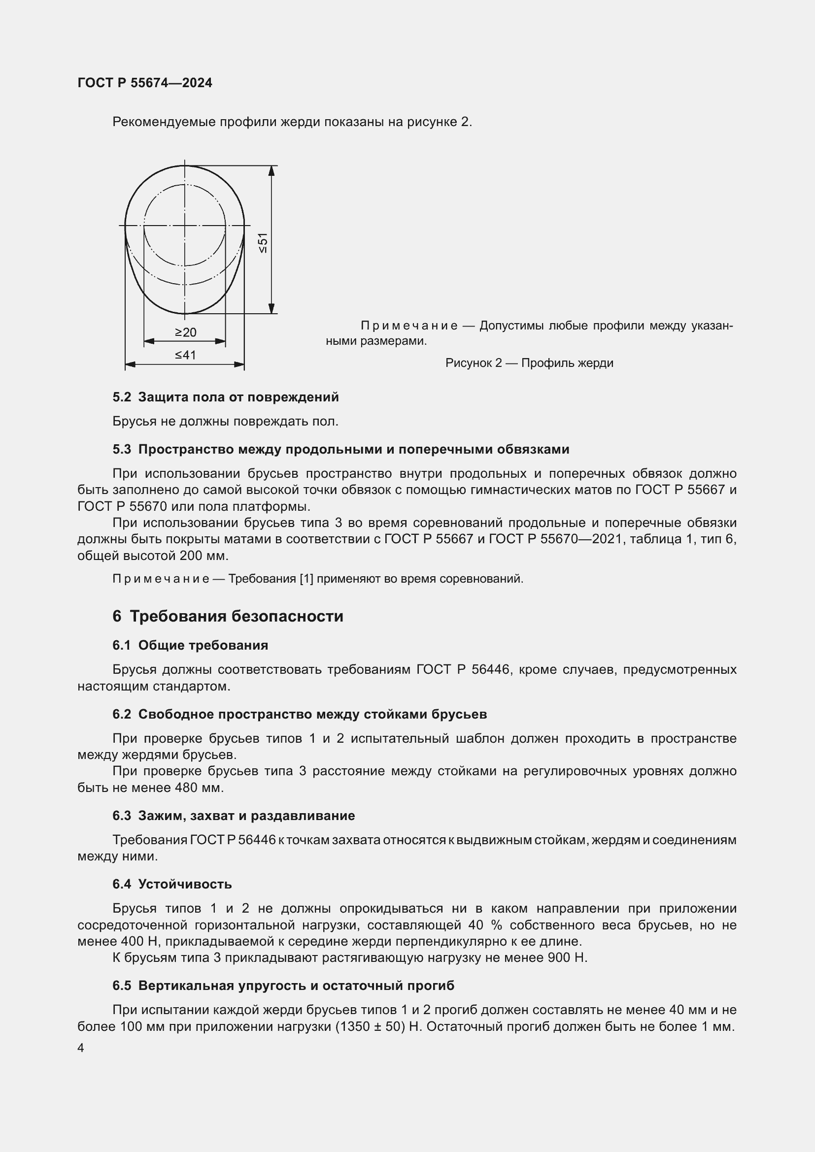 Страница 8 ГОСТ Р 55674-2024