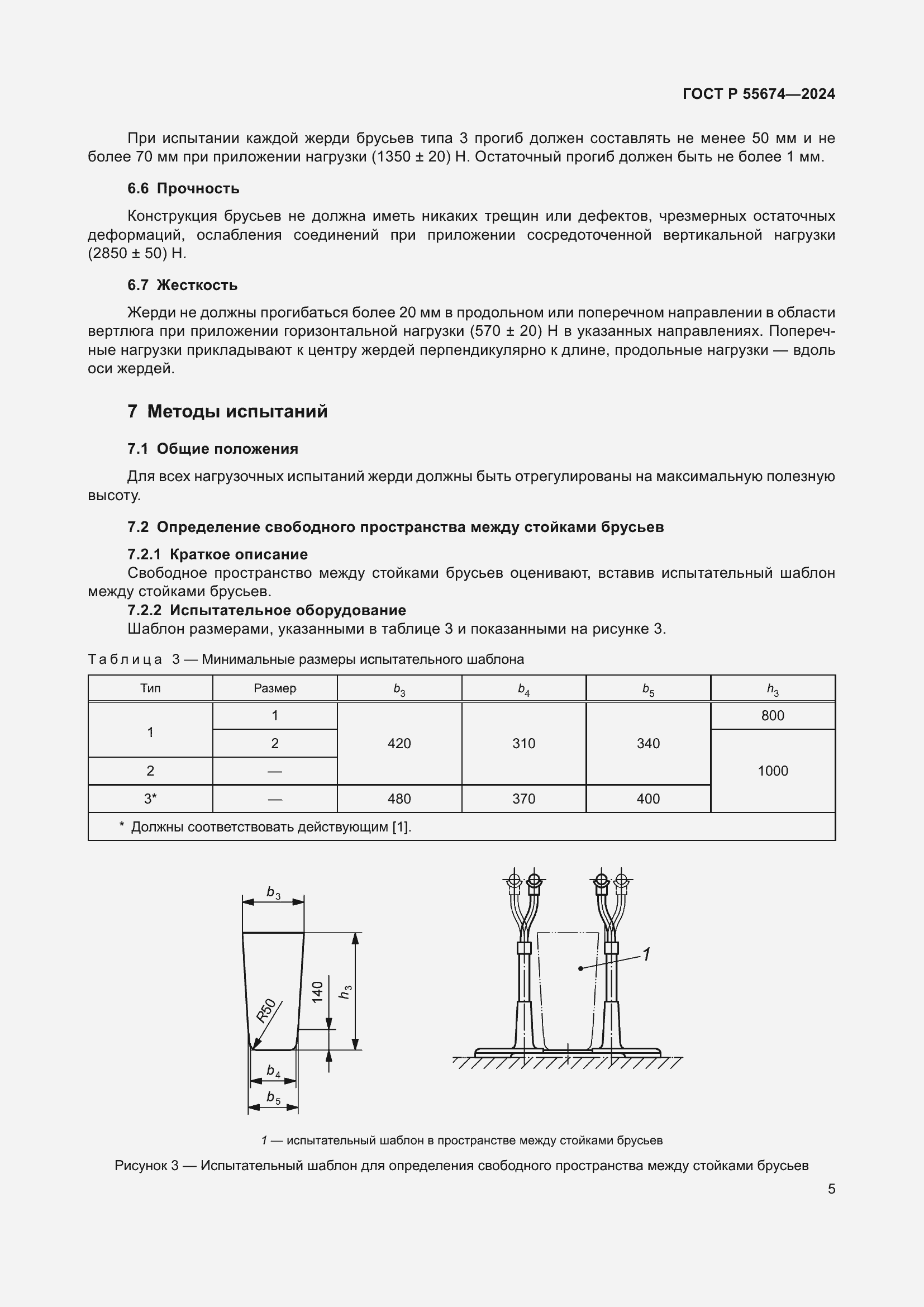 Страница 9 ГОСТ Р 55674-2024