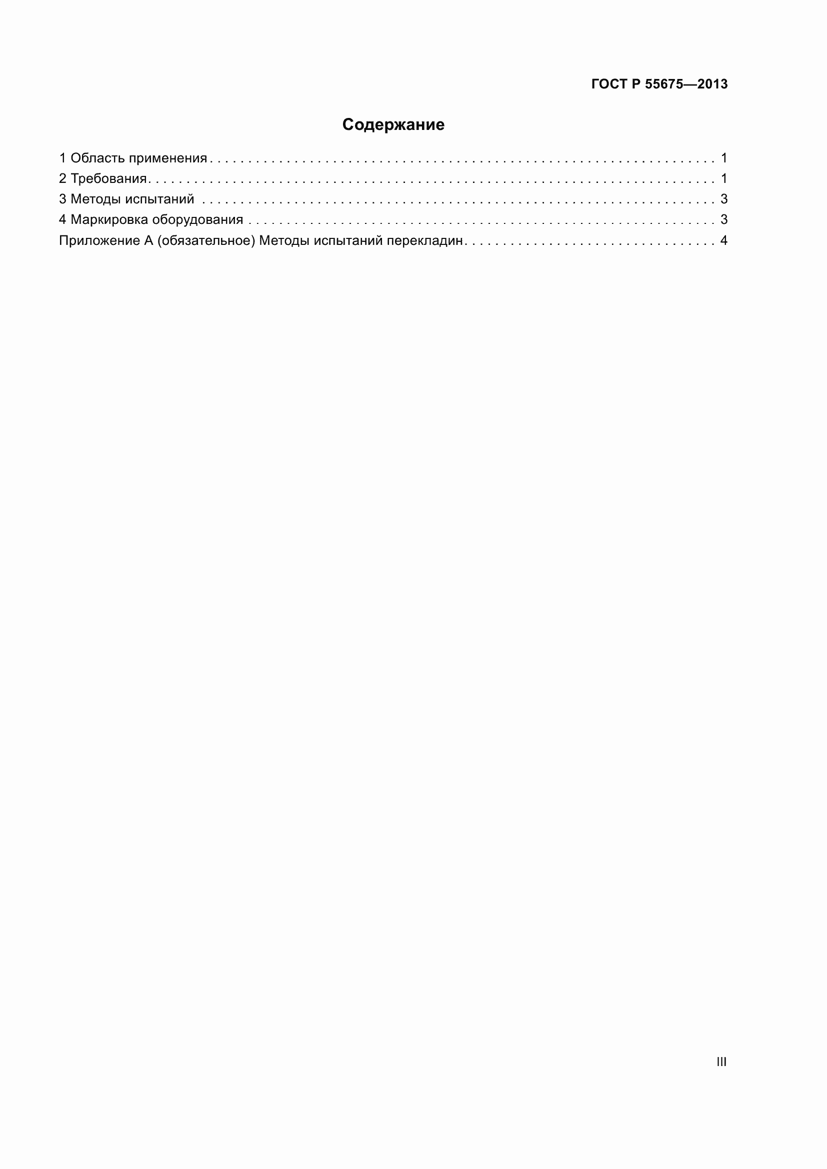 Страница 3 ГОСТ Р 55675-2013