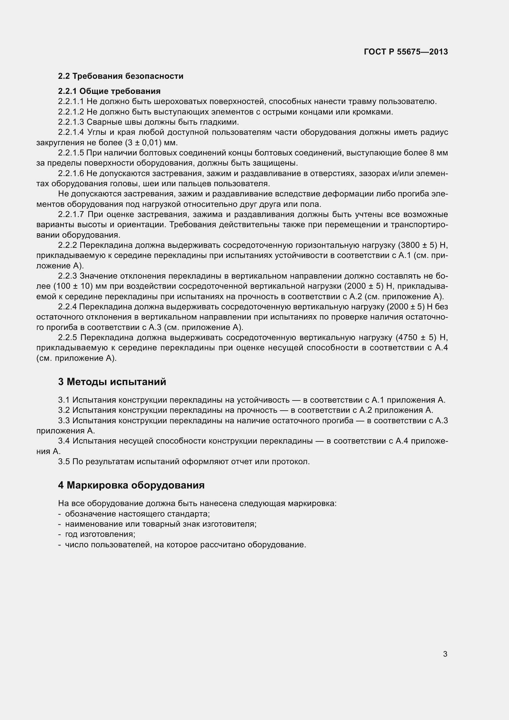 Страница 7 ГОСТ Р 55675-2013