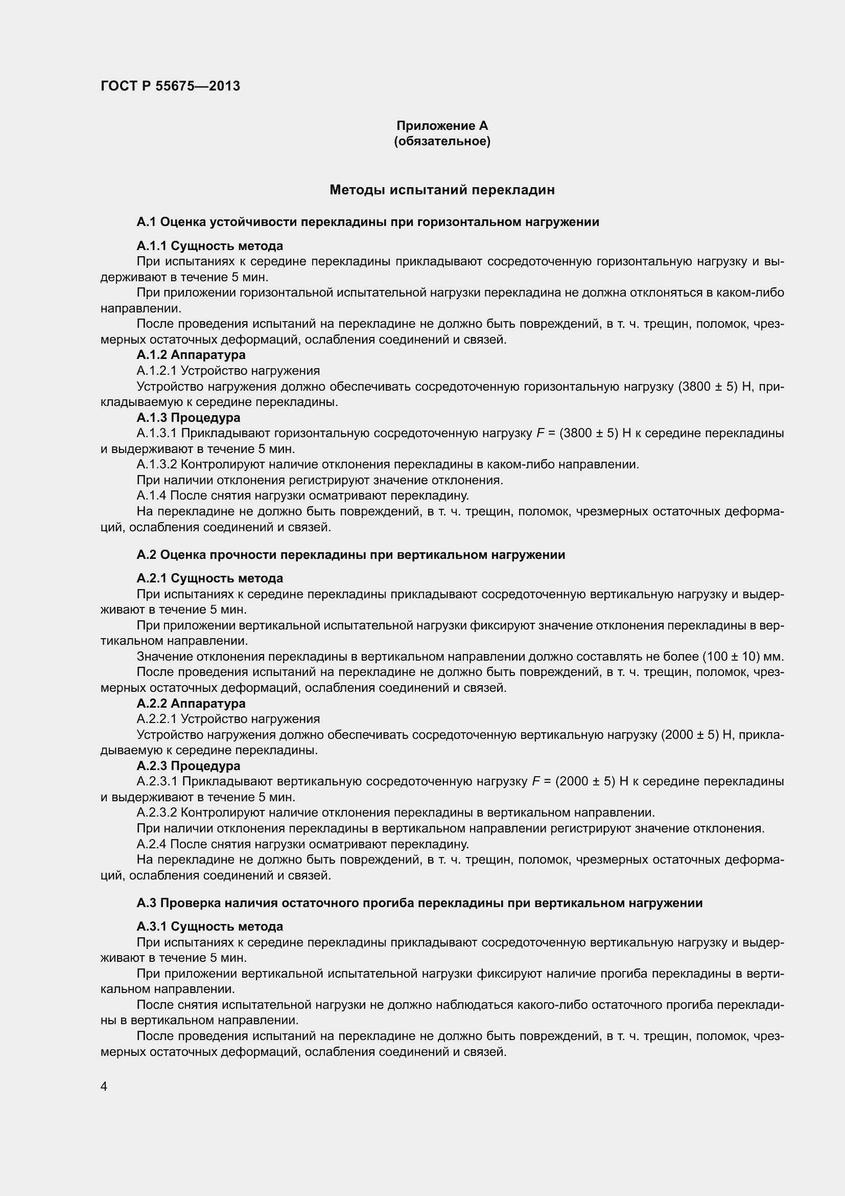 Страница 8 ГОСТ Р 55675-2013