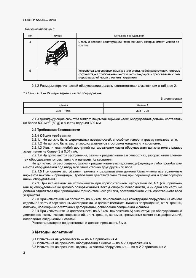Страница 4 ГОСТ Р 55676-2013