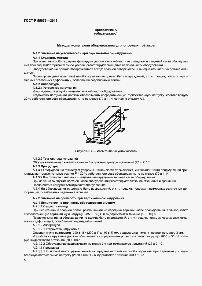 Страница 6 ГОСТ Р 55676-2013