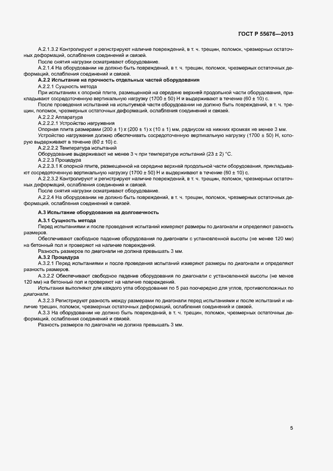 Страница 7 ГОСТ Р 55676-2013