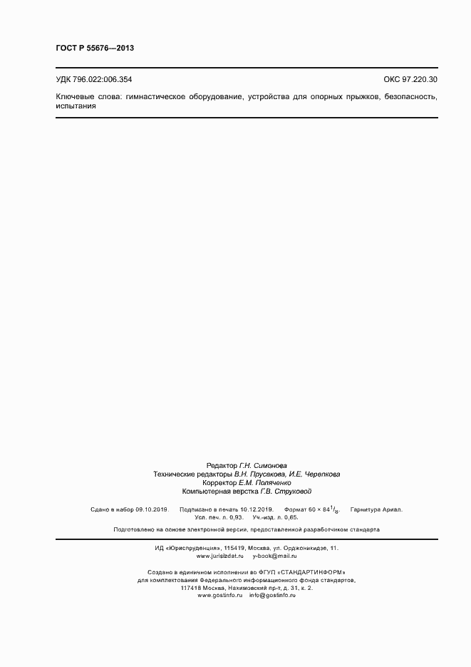 Страница 8 ГОСТ Р 55676-2013