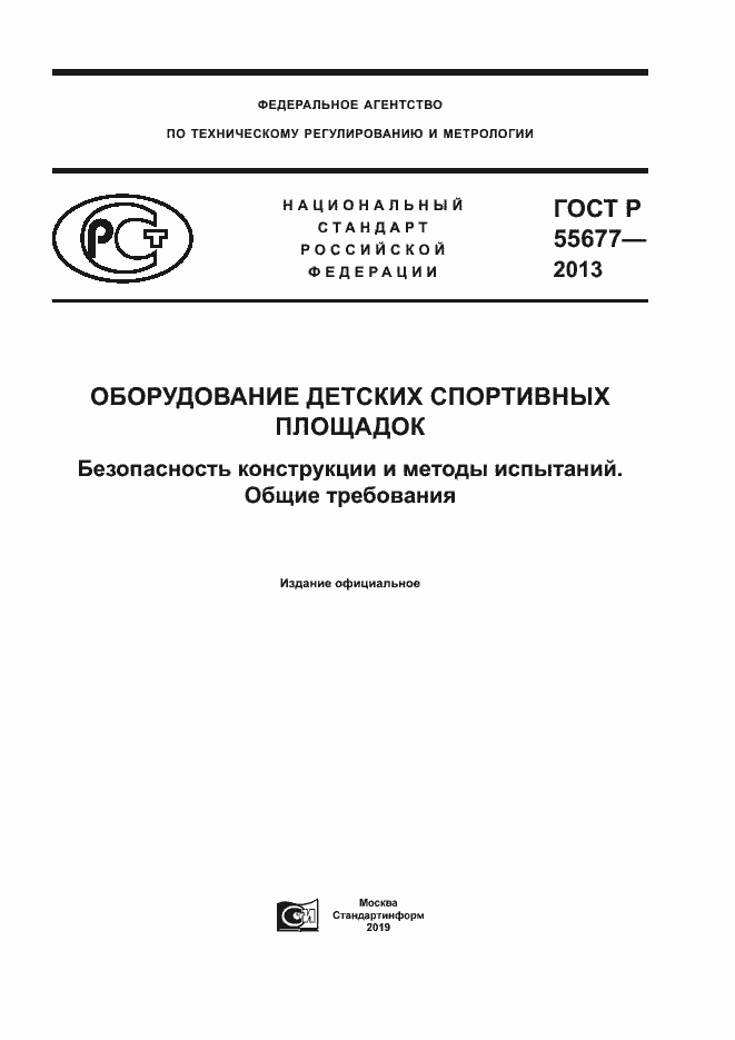 Страница 1 ГОСТ Р 55677-2013