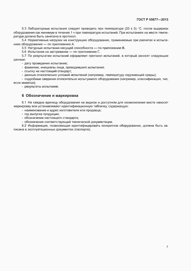 Страница 10 ГОСТ Р 55677-2013