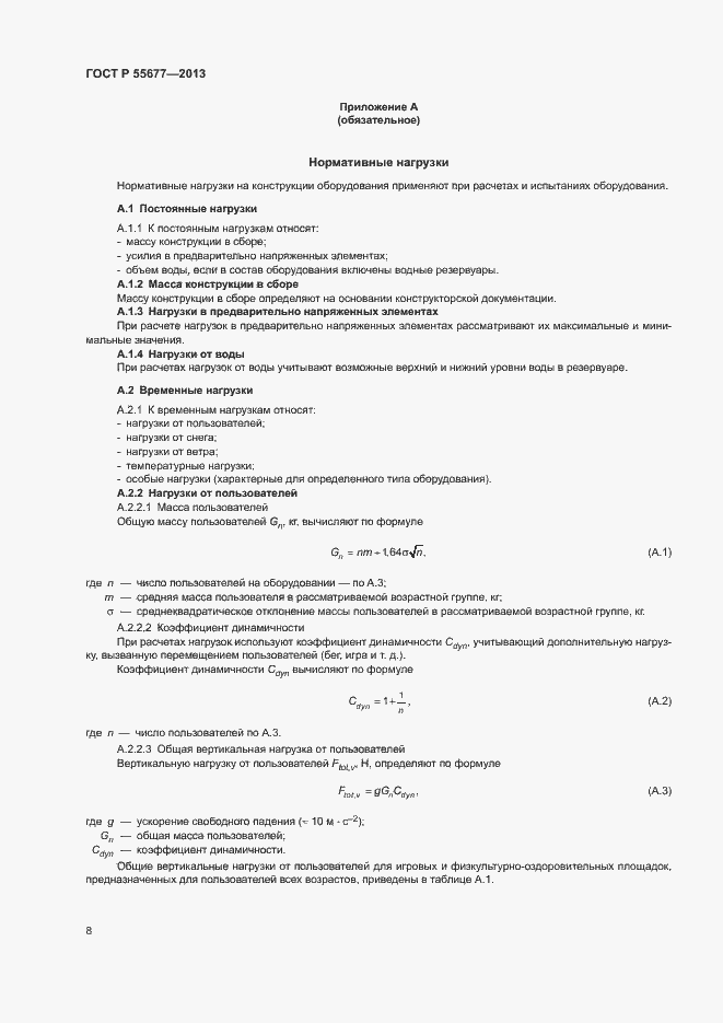 Страница 11 ГОСТ Р 55677-2013