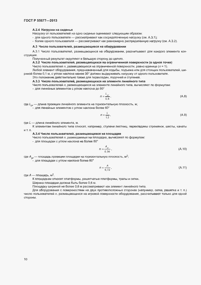 Страница 13 ГОСТ Р 55677-2013