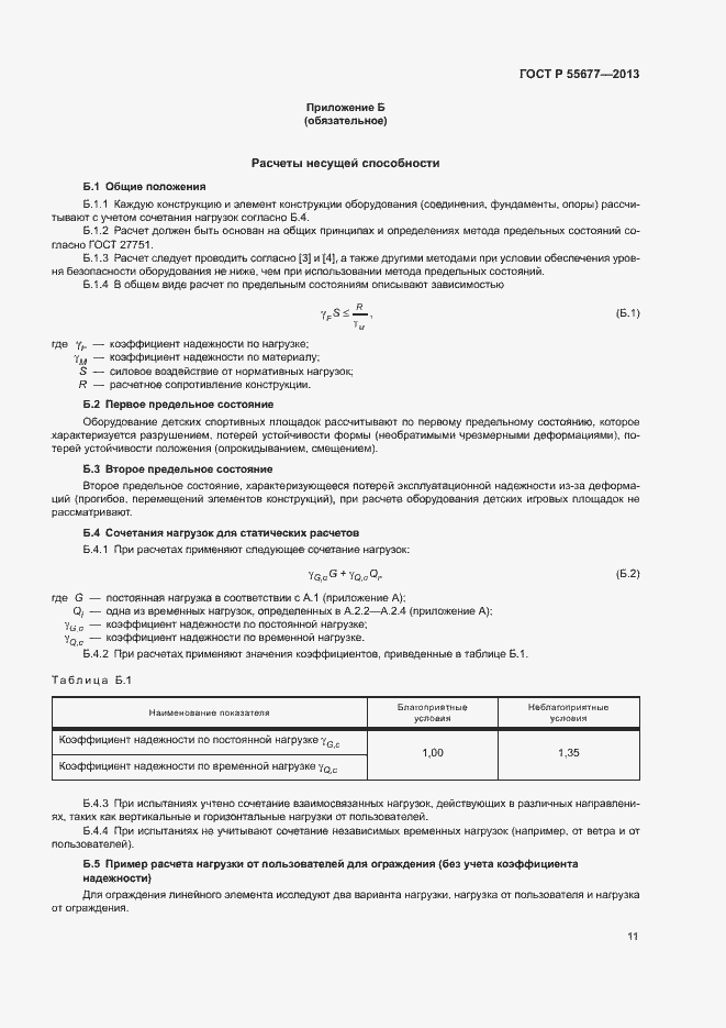 Страница 14 ГОСТ Р 55677-2013