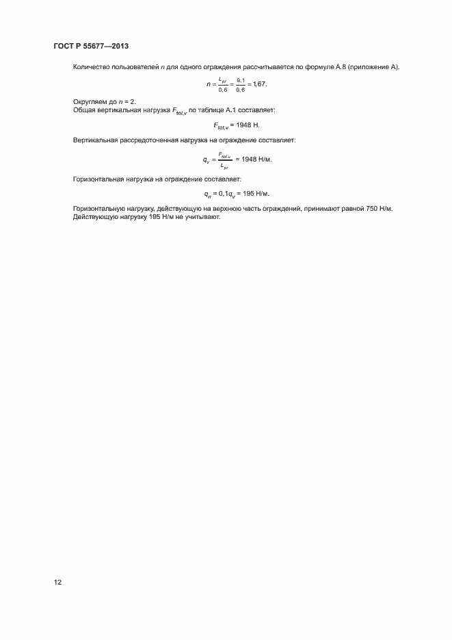 Страница 15 ГОСТ Р 55677-2013