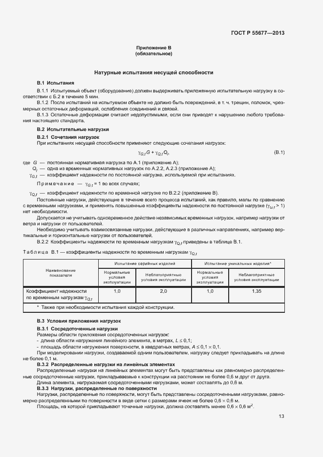 Страница 16 ГОСТ Р 55677-2013