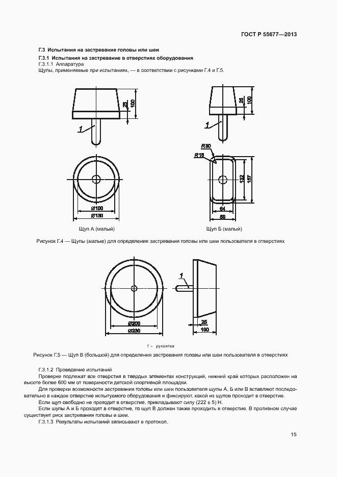 Страница 18 ГОСТ Р 55677-2013