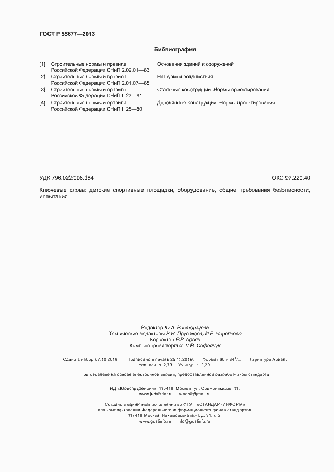 Страница 23 ГОСТ Р 55677-2013