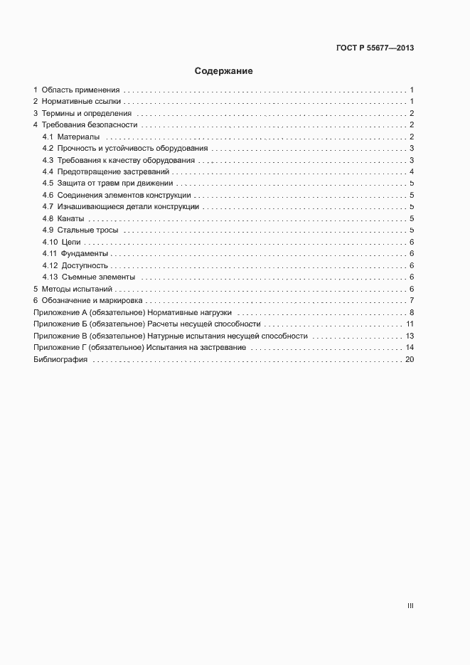 Страница 3 ГОСТ Р 55677-2013