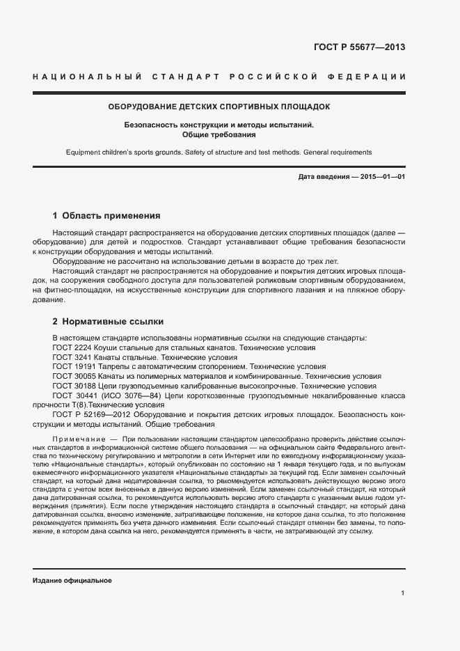 Страница 4 ГОСТ Р 55677-2013