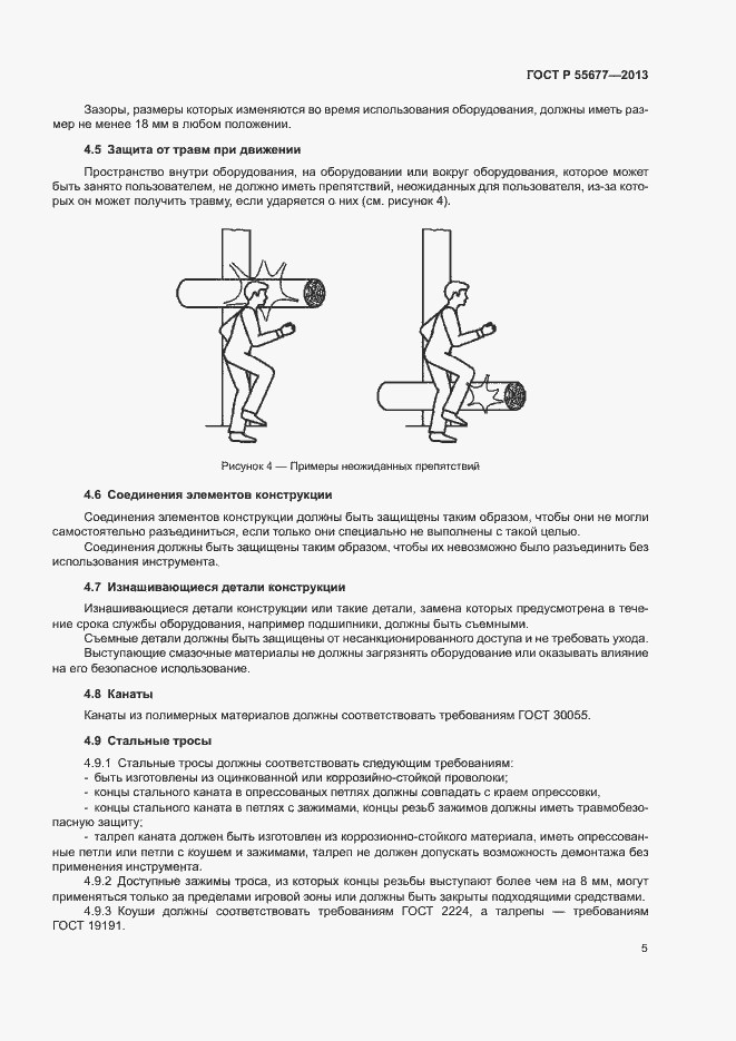 Страница 8 ГОСТ Р 55677-2013