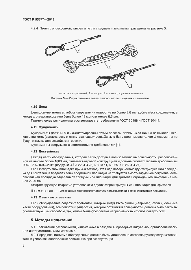 Страница 9 ГОСТ Р 55677-2013