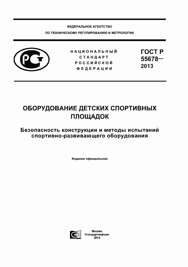 Страница 1 ГОСТ Р 55678-2013