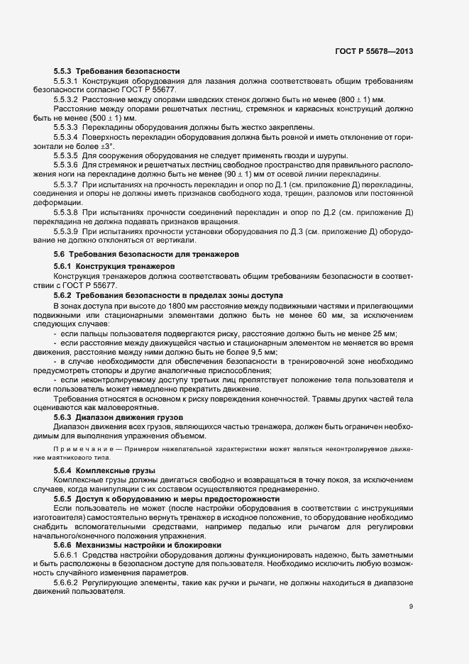 Страница 12 ГОСТ Р 55678-2013