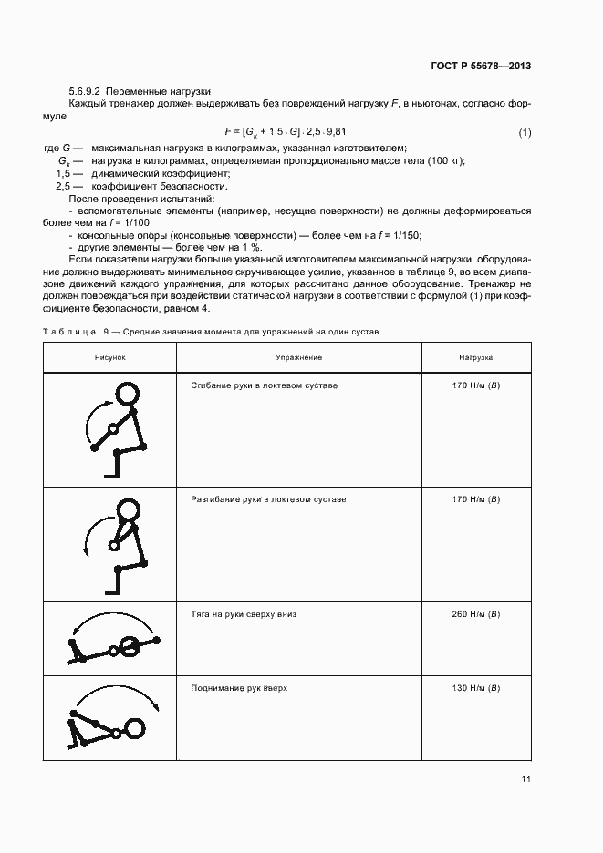 Страница 14 ГОСТ Р 55678-2013
