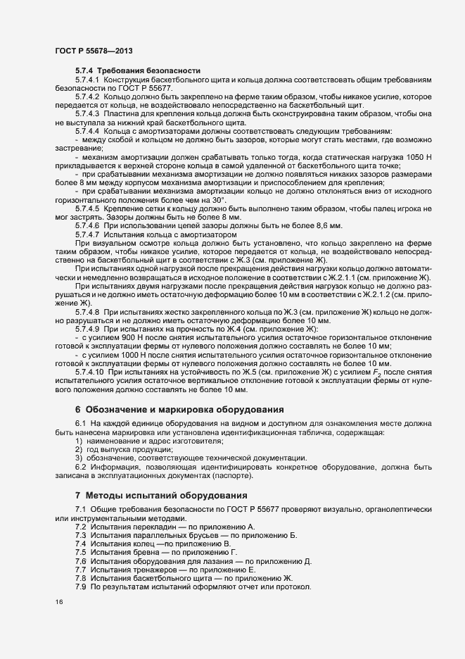 Страница 19 ГОСТ Р 55678-2013