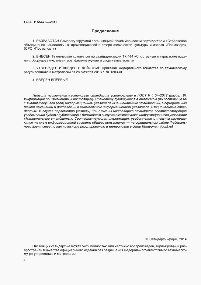 Страница 2 ГОСТ Р 55678-2013