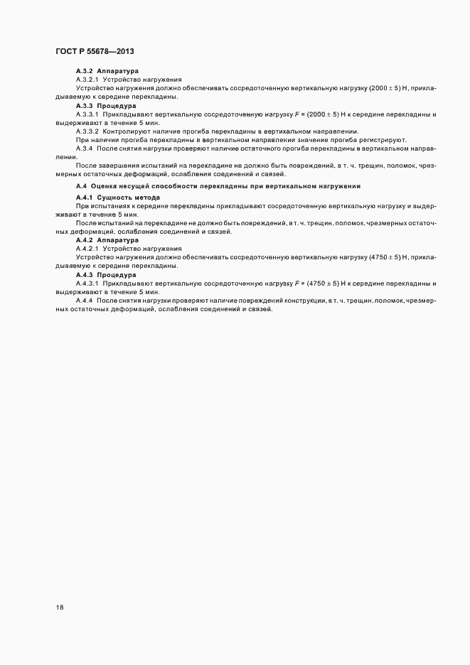 Страница 21 ГОСТ Р 55678-2013