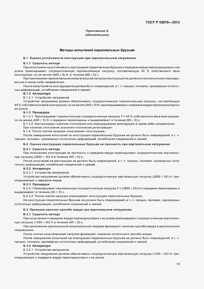 Страница 22 ГОСТ Р 55678-2013