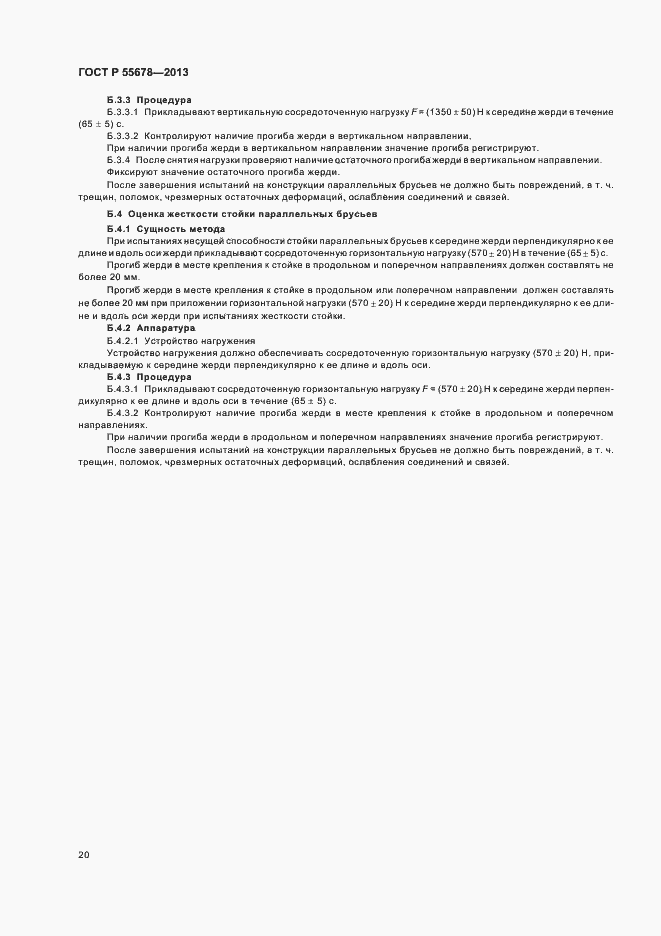 Страница 23 ГОСТ Р 55678-2013