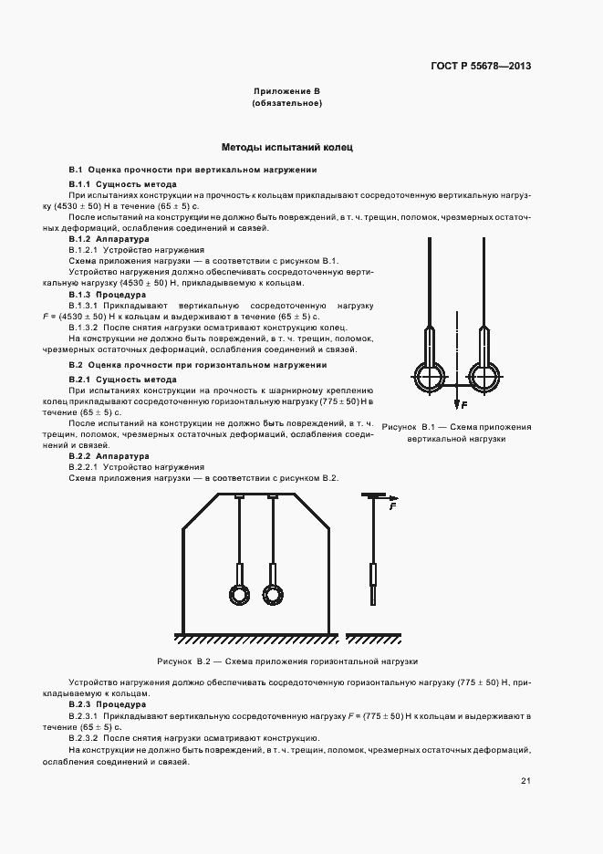 Страница 24 ГОСТ Р 55678-2013