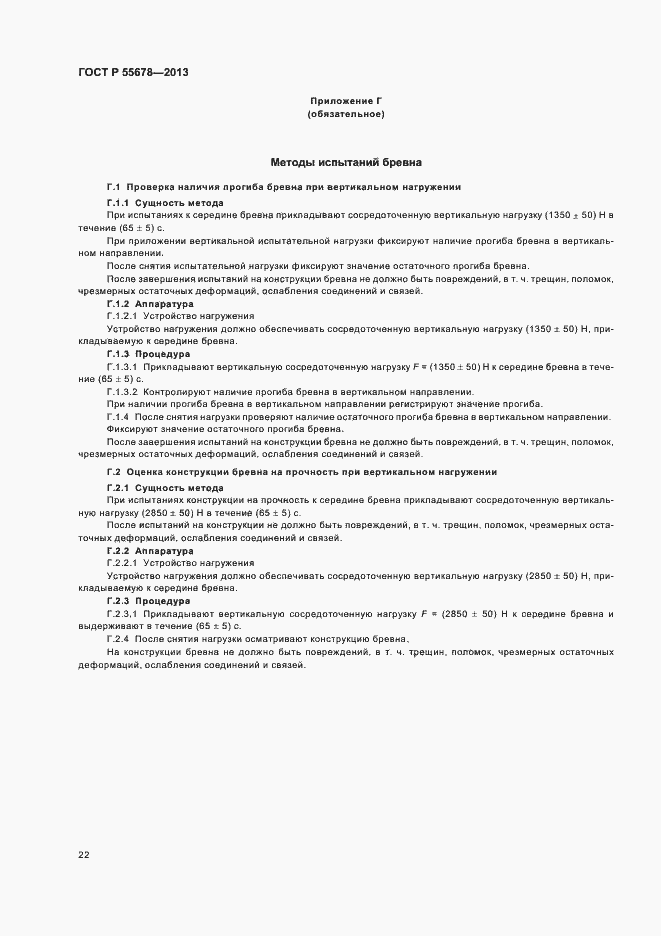 Страница 25 ГОСТ Р 55678-2013