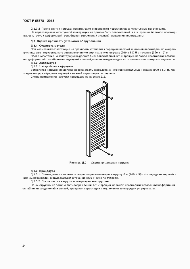 Страница 27 ГОСТ Р 55678-2013