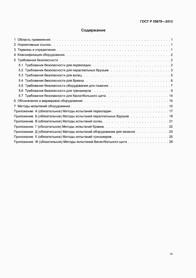 Страница 3 ГОСТ Р 55678-2013