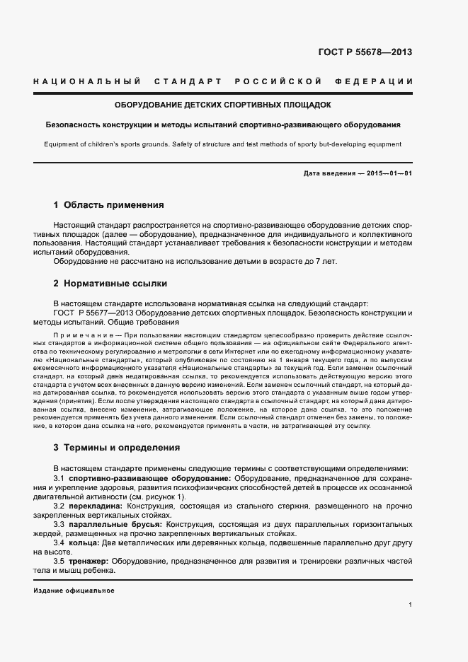 Страница 4 ГОСТ Р 55678-2013