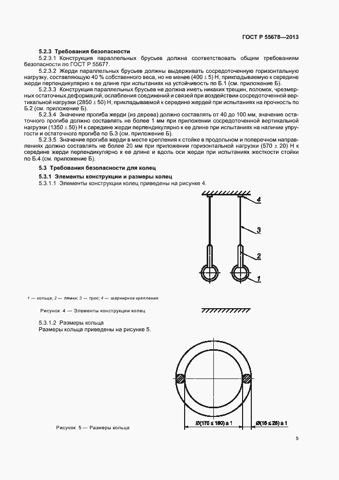 Страница 8 ГОСТ Р 55678-2013
