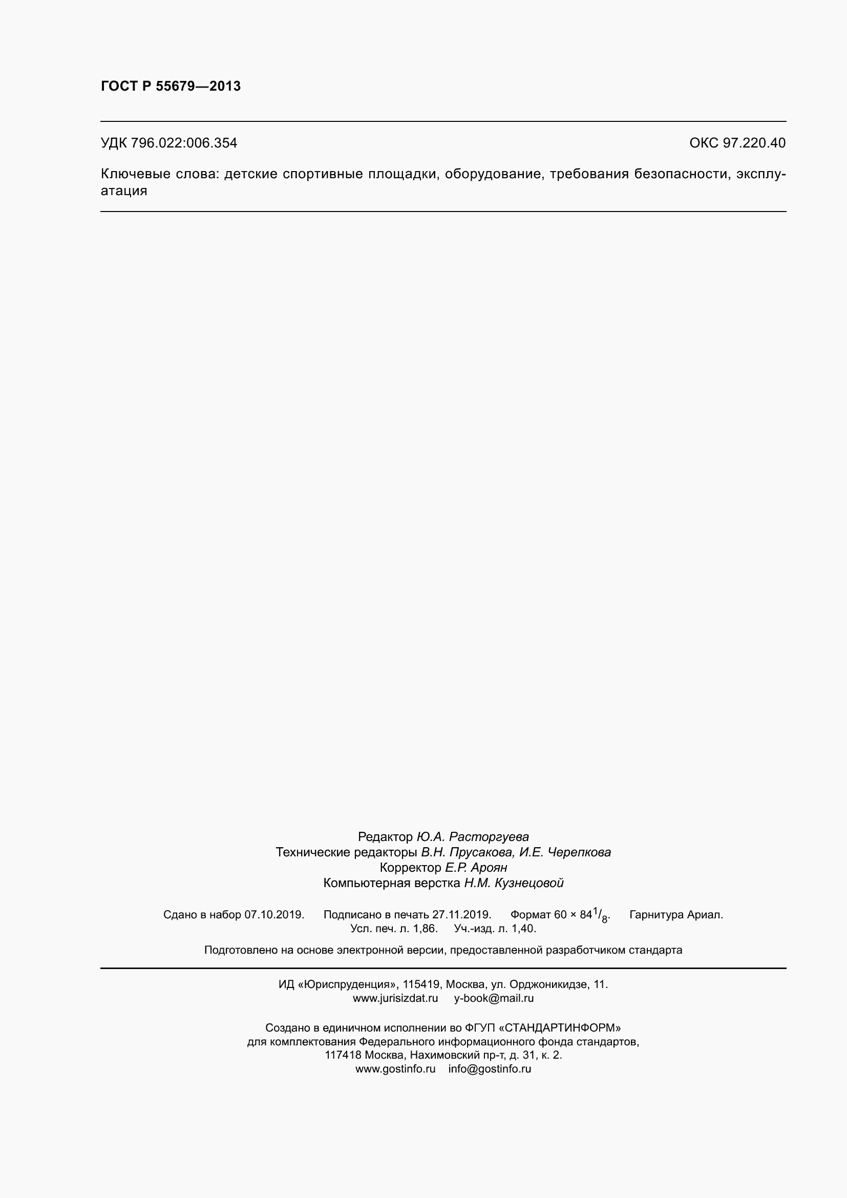 Страница 16 ГОСТ Р 55679-2013