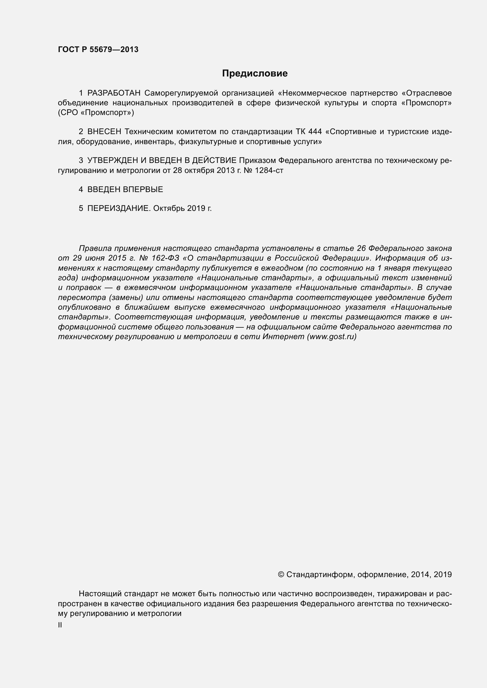 Страница 2 ГОСТ Р 55679-2013