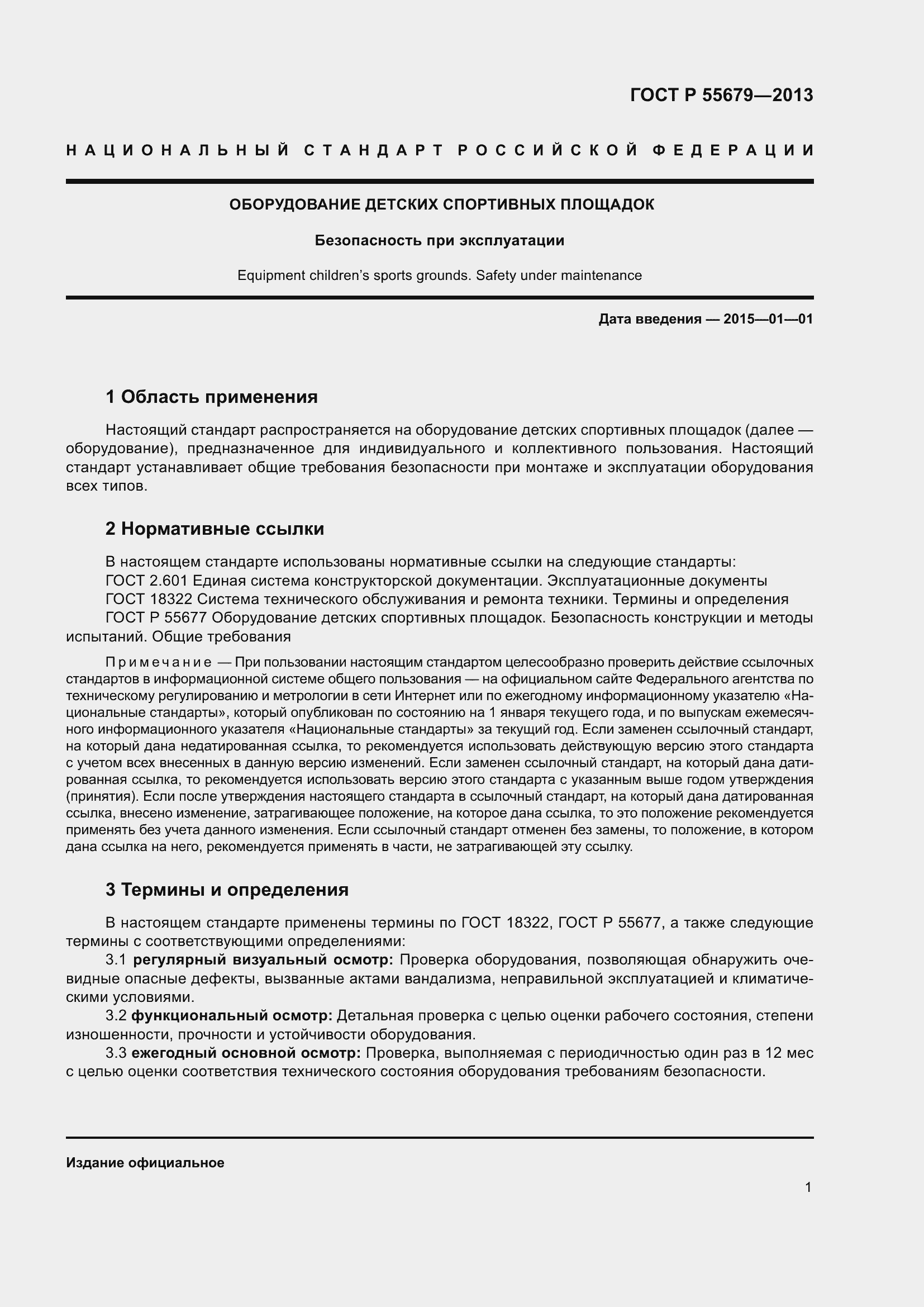 Страница 5 ГОСТ Р 55679-2013