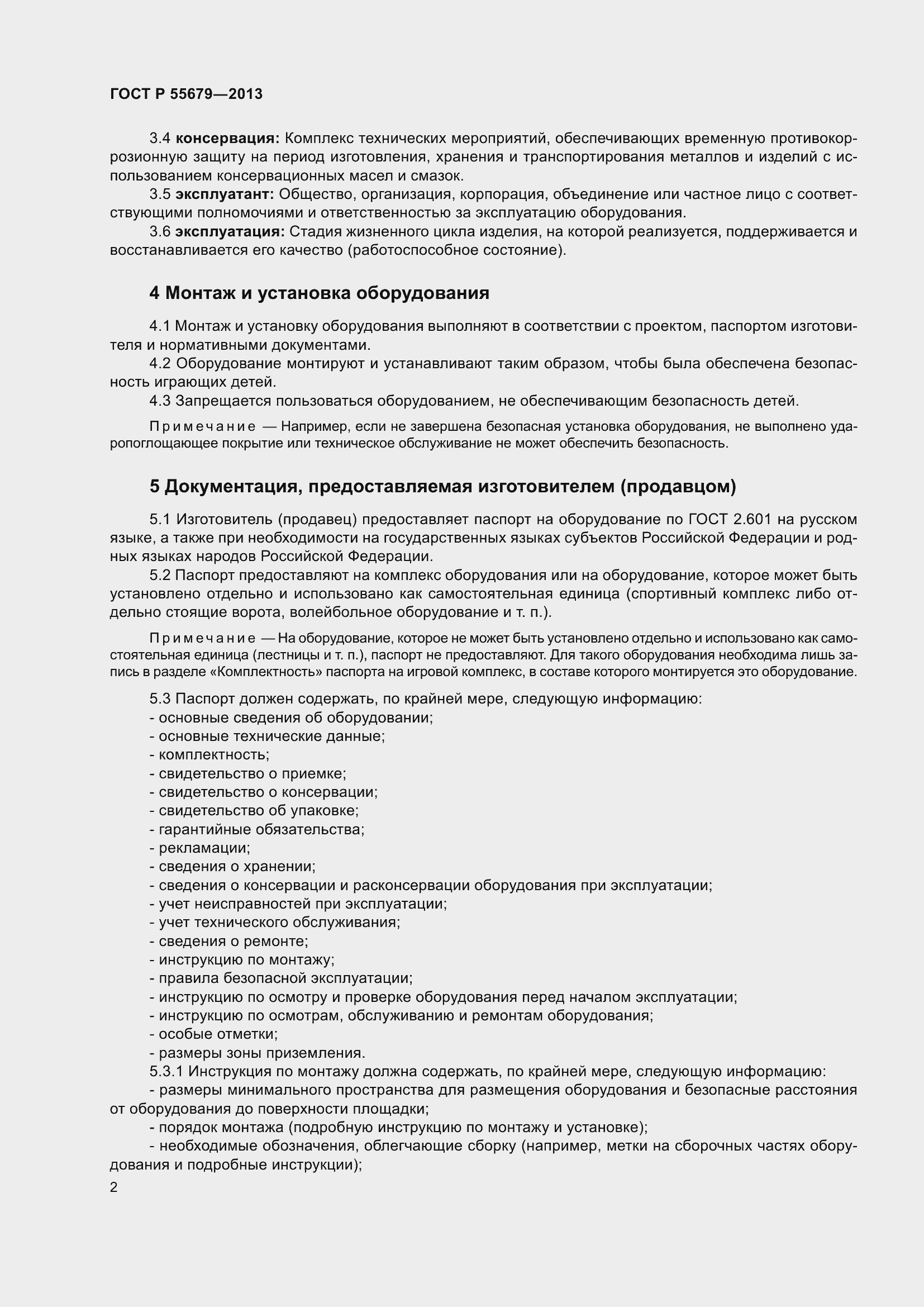 Страница 6 ГОСТ Р 55679-2013