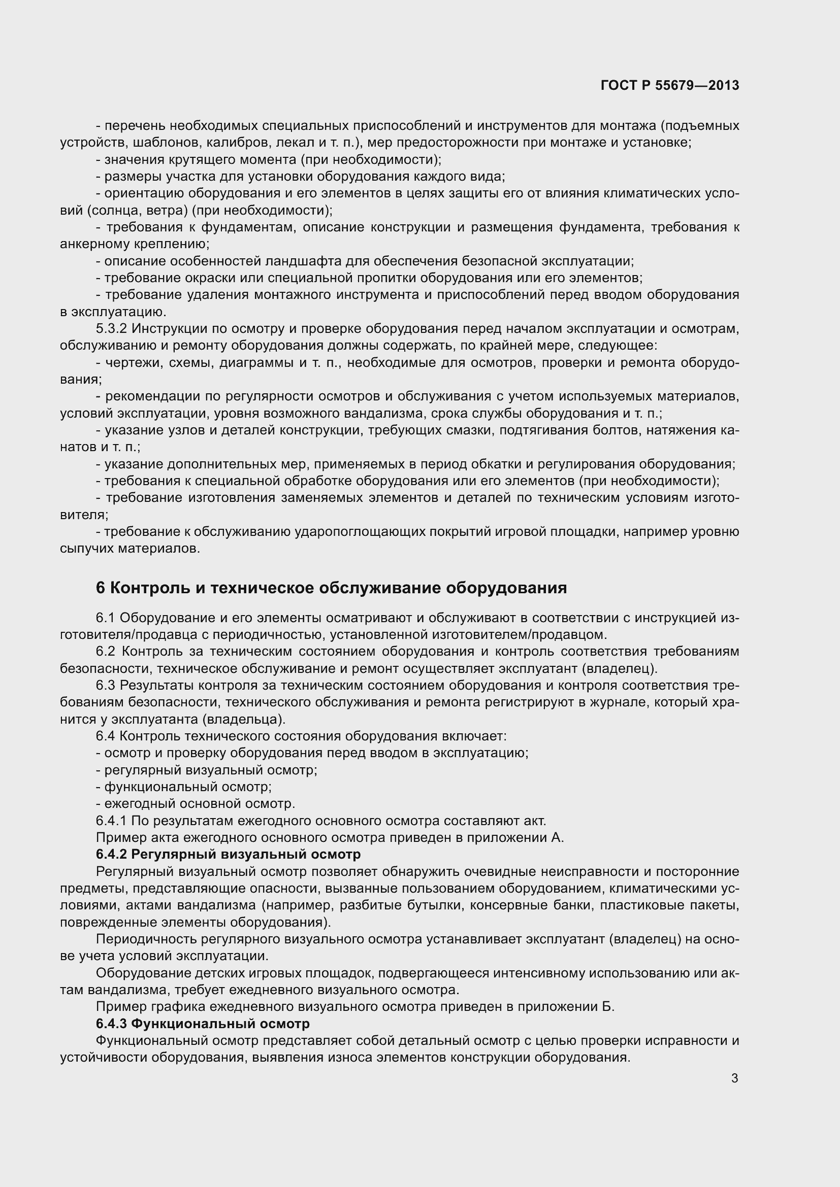 Страница 7 ГОСТ Р 55679-2013