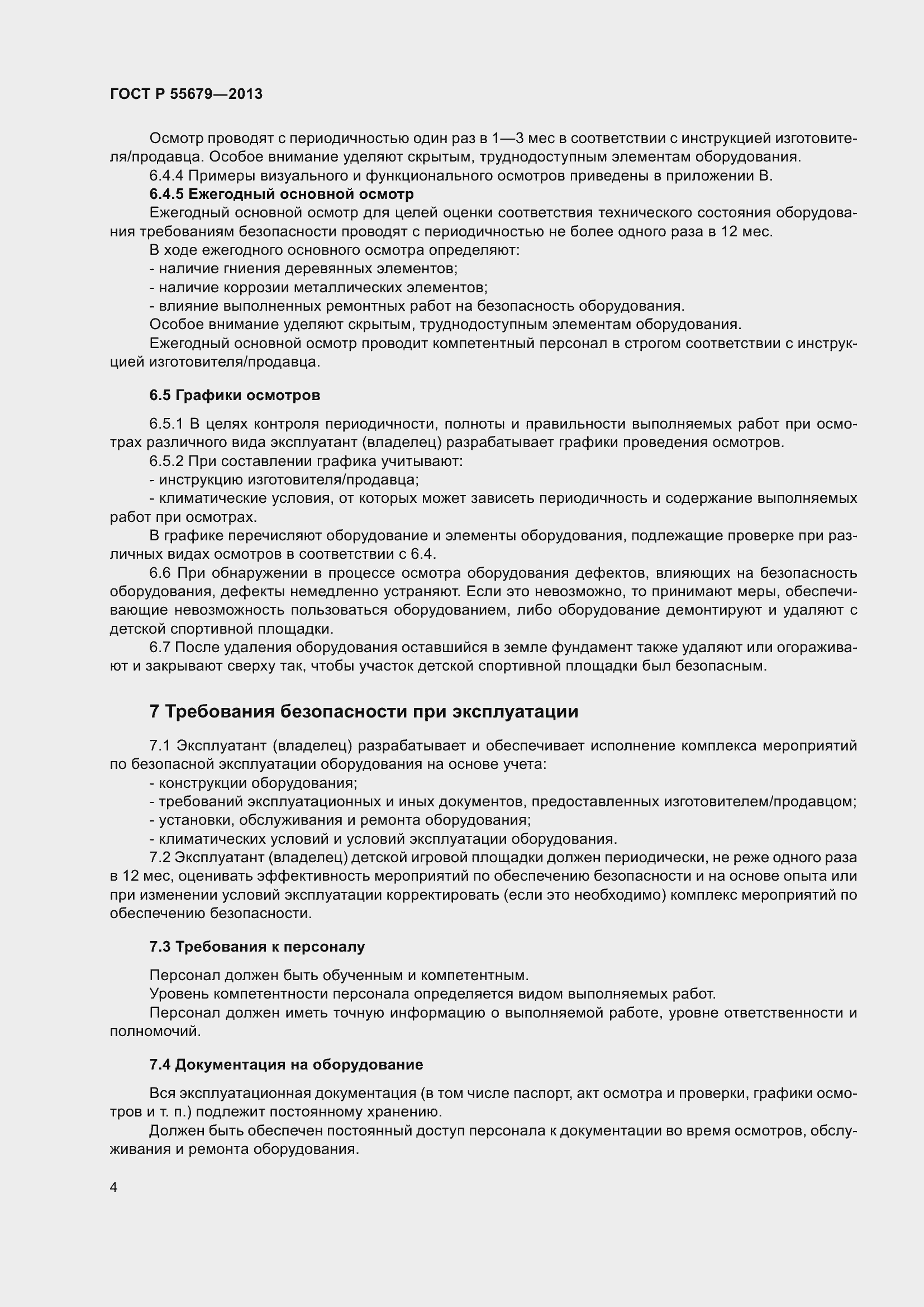 Страница 8 ГОСТ Р 55679-2013