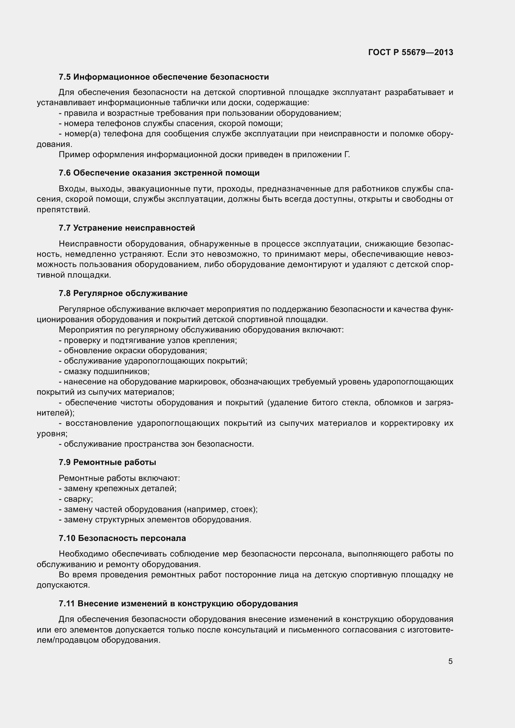 Страница 9 ГОСТ Р 55679-2013