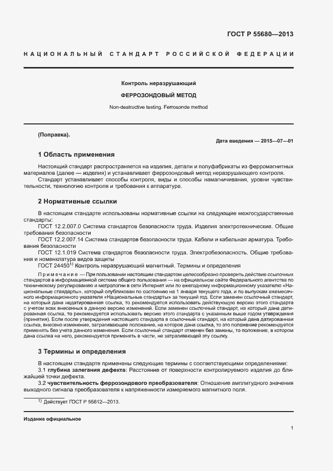 Страница 3 ГОСТ Р 55680-2013