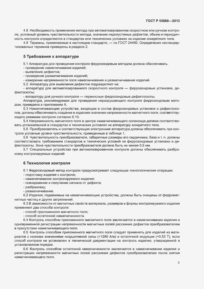 Страница 5 ГОСТ Р 55680-2013